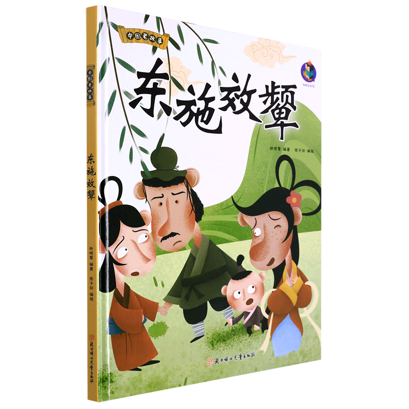 东施效颦 中国老故事 精装硬壳成语故事书 彩图版国学经典启蒙读物 3
