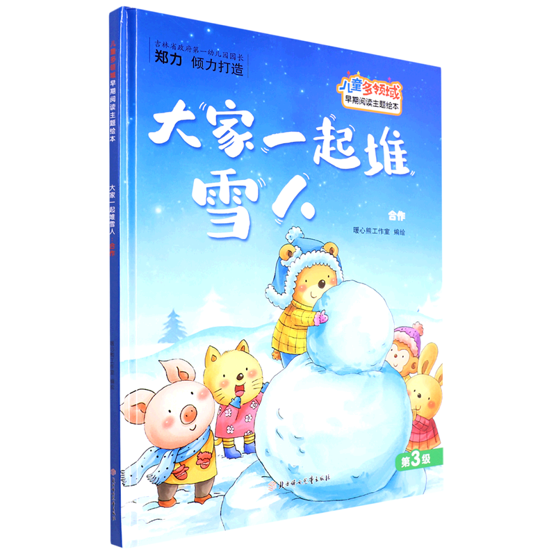 大家一起堆雪人 合作 儿童多领域早期阅读主题绘本 幼儿园精装硬壳
