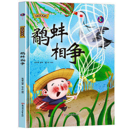 中国老故事 鹬蚌相争 幼儿园硬壳硬皮精装绘本 3-6-8岁儿童启蒙认知