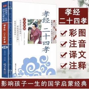 孝经二十四孝 正版 注译彩图注音版 影响孩子一生的国学启蒙经典 一年级二年级阅读课外书小学生6-8-10岁儿童版课外书籍拼音版