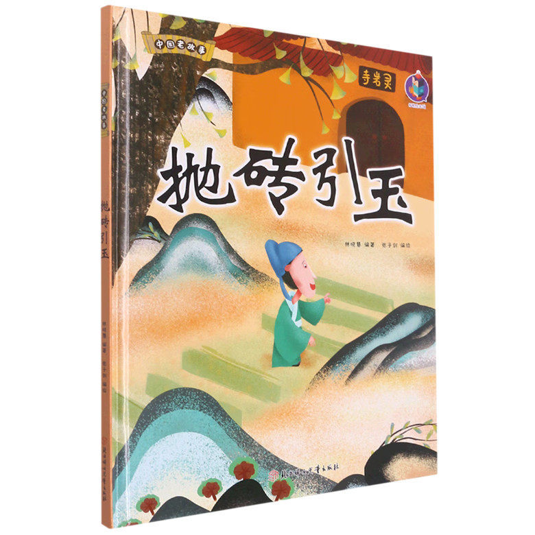 抛砖引玉 中国老故事 精装硬壳成语故事书 彩图版国学经典启蒙读物 3