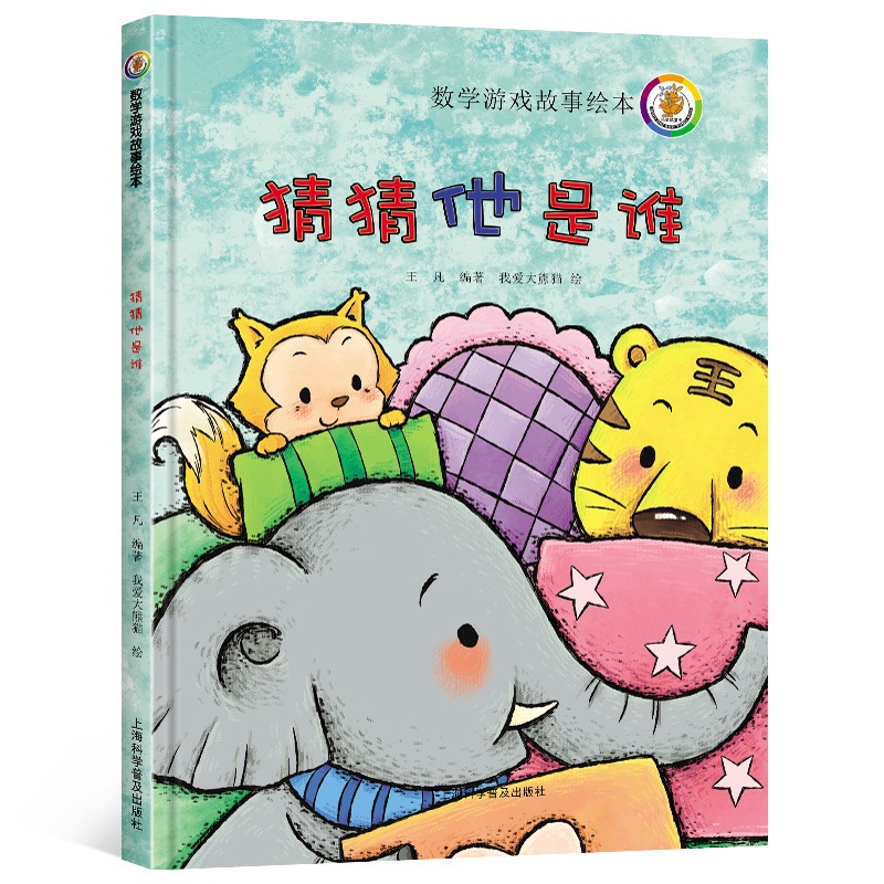 猜猜他是谁幼儿园a4大班中班小班阅读硬皮硬壳硬面精装绘本3-6岁数学