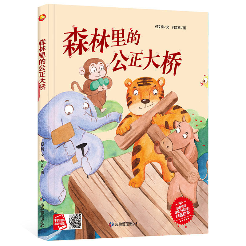 森林里的公正大桥幼儿园硬壳硬皮精装绘本 3-6岁幼儿童启蒙认知品德