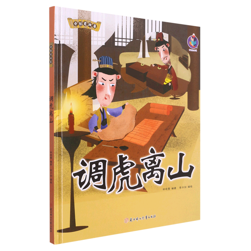中国老故事 调虎离山 精装硬壳成语故事书 彩图版国学经典启蒙读物 3