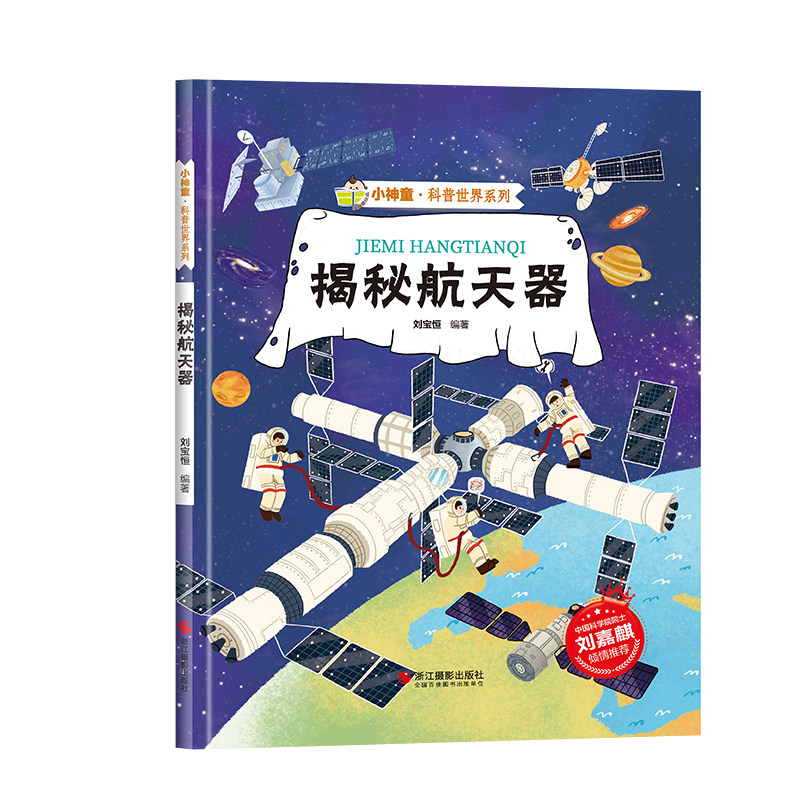 硬壳精装 揭秘航天器 小神童科普世界系列科普绘本书籍幼儿园阅读3-6
