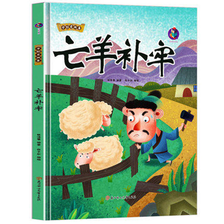 中国老故事 亡羊补牢 幼儿园硬壳硬皮精装绘本 3-6-8岁儿童启蒙认知