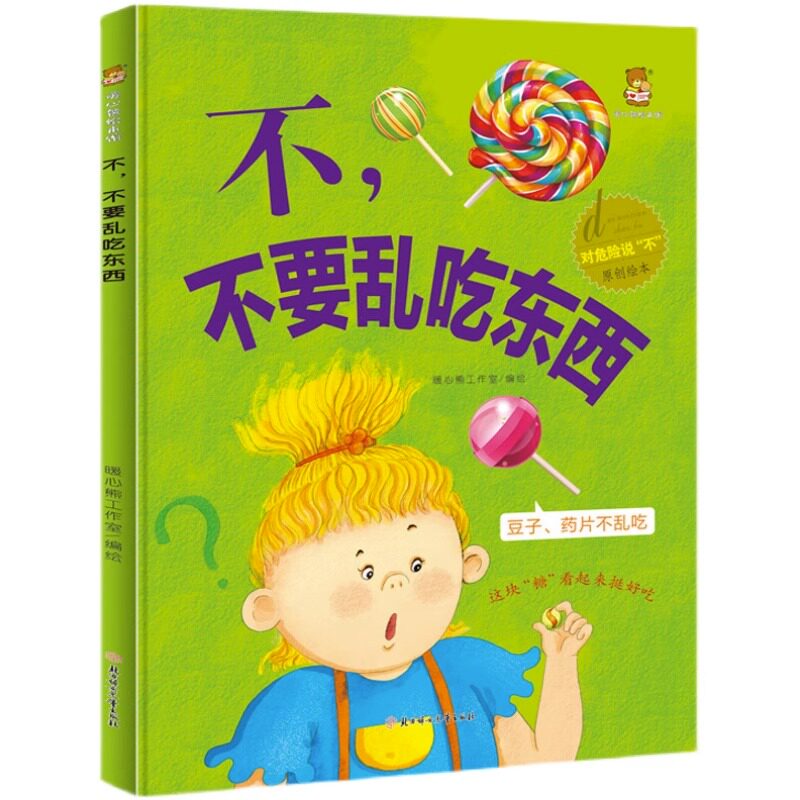 儿童精装硬壳绘本 不不要乱吃东西 对危险说不幼儿园大中小班3-6岁