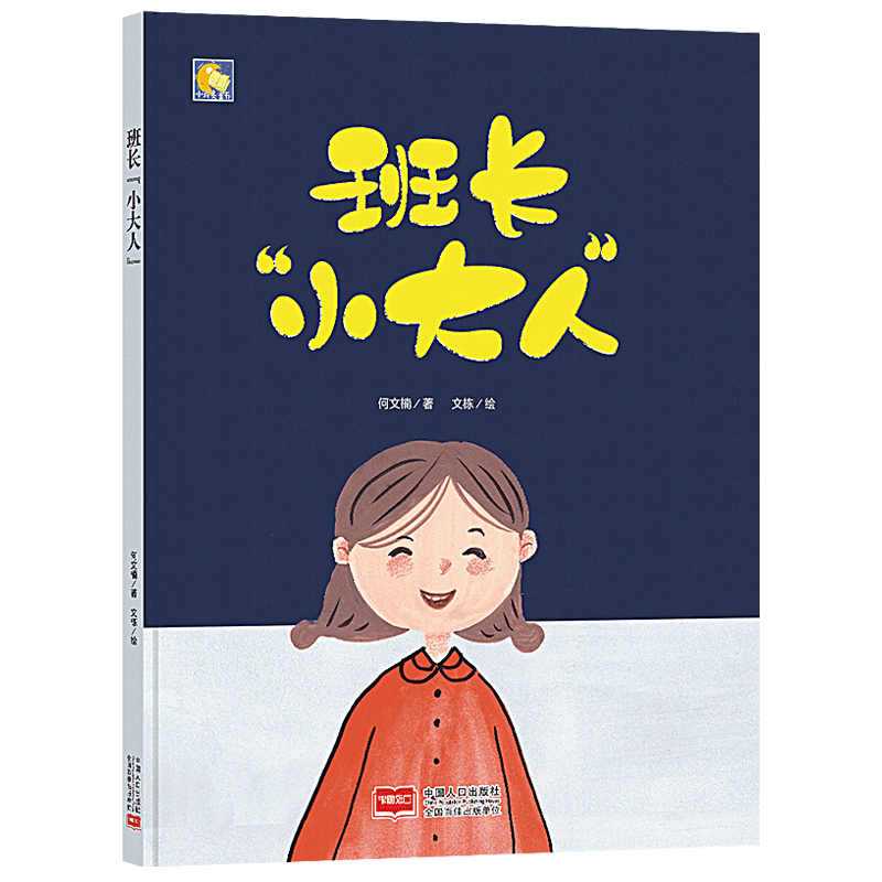 精装班长小大人领导力培养儿童情商社交游戏绘本3-6岁硬面睡前故事书 