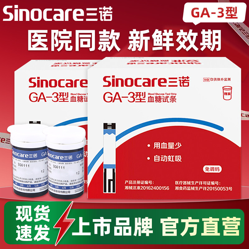 三诺GA-3血糖试纸测血糖的仪器ga一3型老人糖尿病血糖测试仪家用