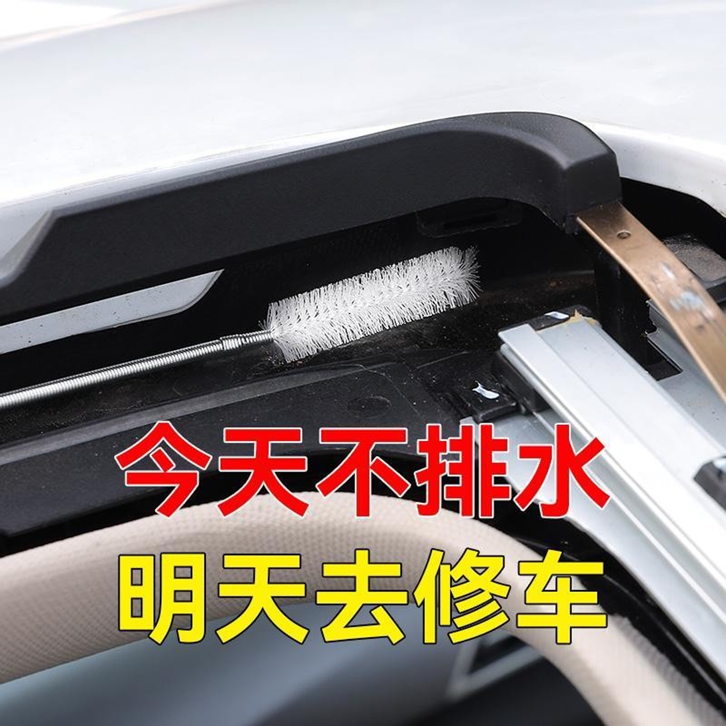汽车天窗排水孔疏通器车排水口管道防堵清洁刷堵漏疏通清理刷子