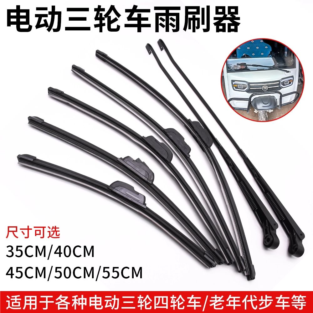 电动四轮摩托车雨刮器三轮农用车电动老年代步车骨雨刷片刮水器