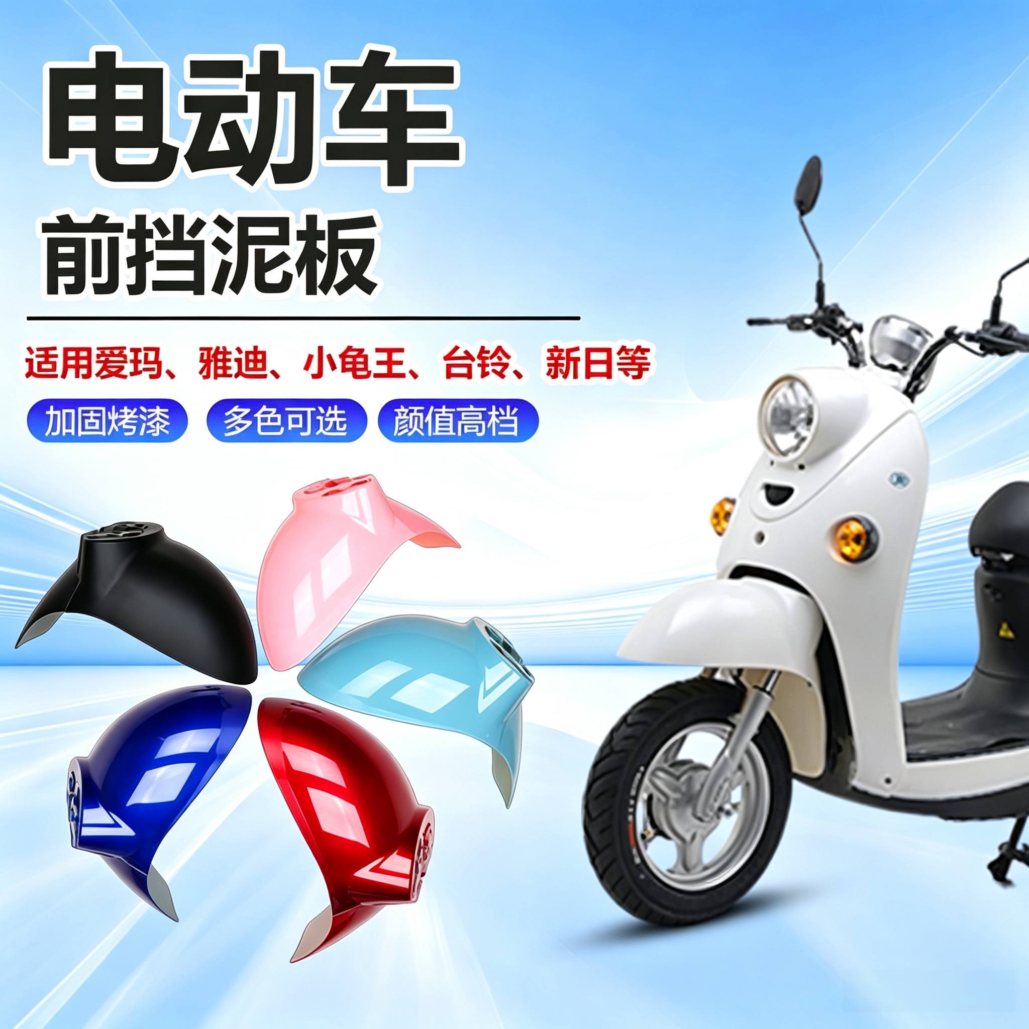适用于电动车前挡泥板电瓶车前轮泥瓦小绵羊雅迪通用爱玛外壳配件图片