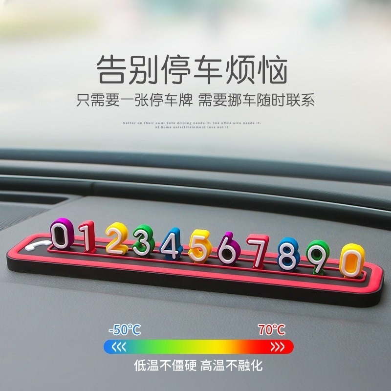 车载临时停车挪车电话号码牌汽车移车牌女士个性创意专用免粘贴
