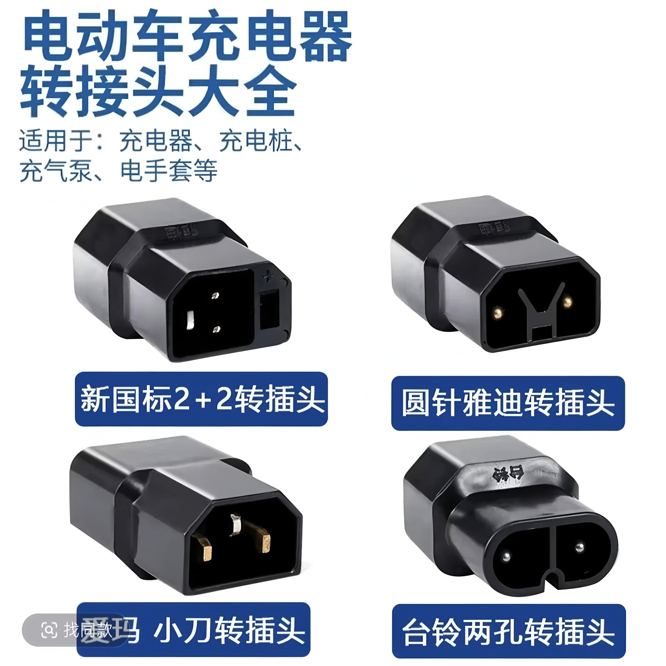 新国标电动车充电器插座迷你转换线通用转接头台铃充电桩转换头