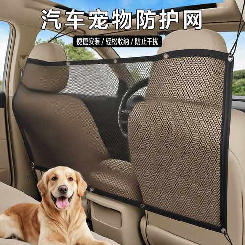 汽车宠物防护网座椅宠物挡板防止影响驾驶员行车神器后排安全栏杆
