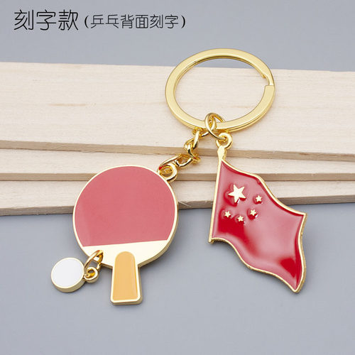 创意乒乓球钥匙扣挂件