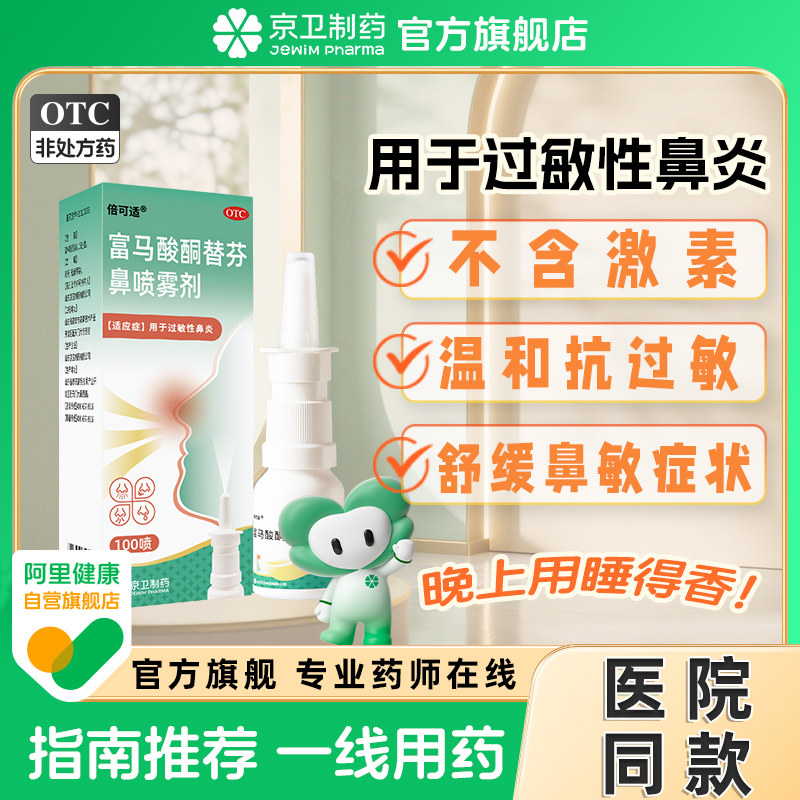 倍可适富马酸酮替芬鼻喷雾剂15ml:16.7mg*1支/盒过敏性鼻炎无激素
