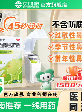 京卫倍可适 丙酸倍氯米松鼻气雾剂200揿过敏性鼻炎血管舒缩性鼻炎