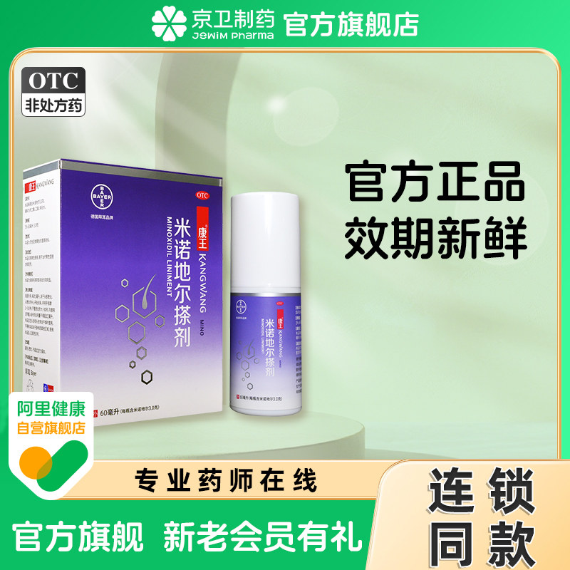 【康王】米诺地尔搽剂5%*60ml*1瓶/盒