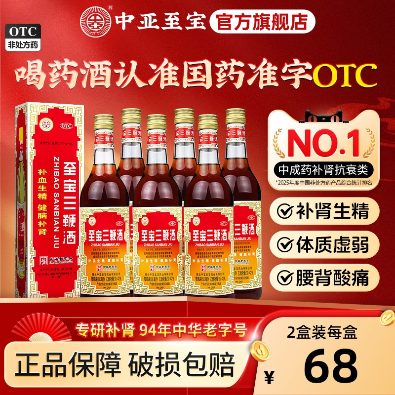 【中亚】至宝三鞭酒500ml*1瓶/盒畏寒失眠补肾生精药酒张裕正品