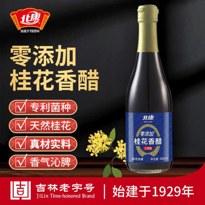 北康零添加桂花香醋480ml瓶装蘸饺子拌凉菜家用酿造食醋调味醋