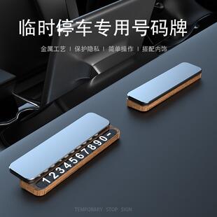 汽车车载临时停车牌金属移车挪车电话牌25新款号码牌实木摆件