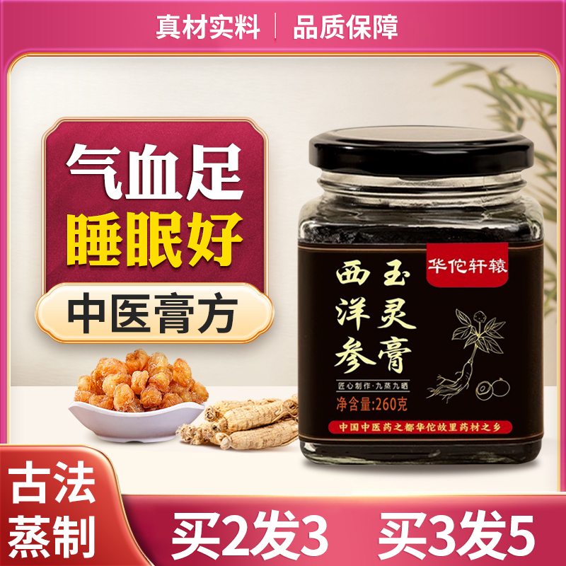 西洋参玉灵膏华佗轩辕女性气血膏