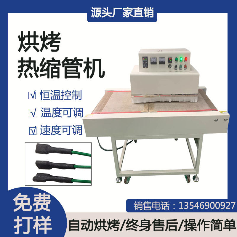 热缩管烘烤机收缩隧道炉烘套管机桌面式落地式自动烘烤热缩管机
