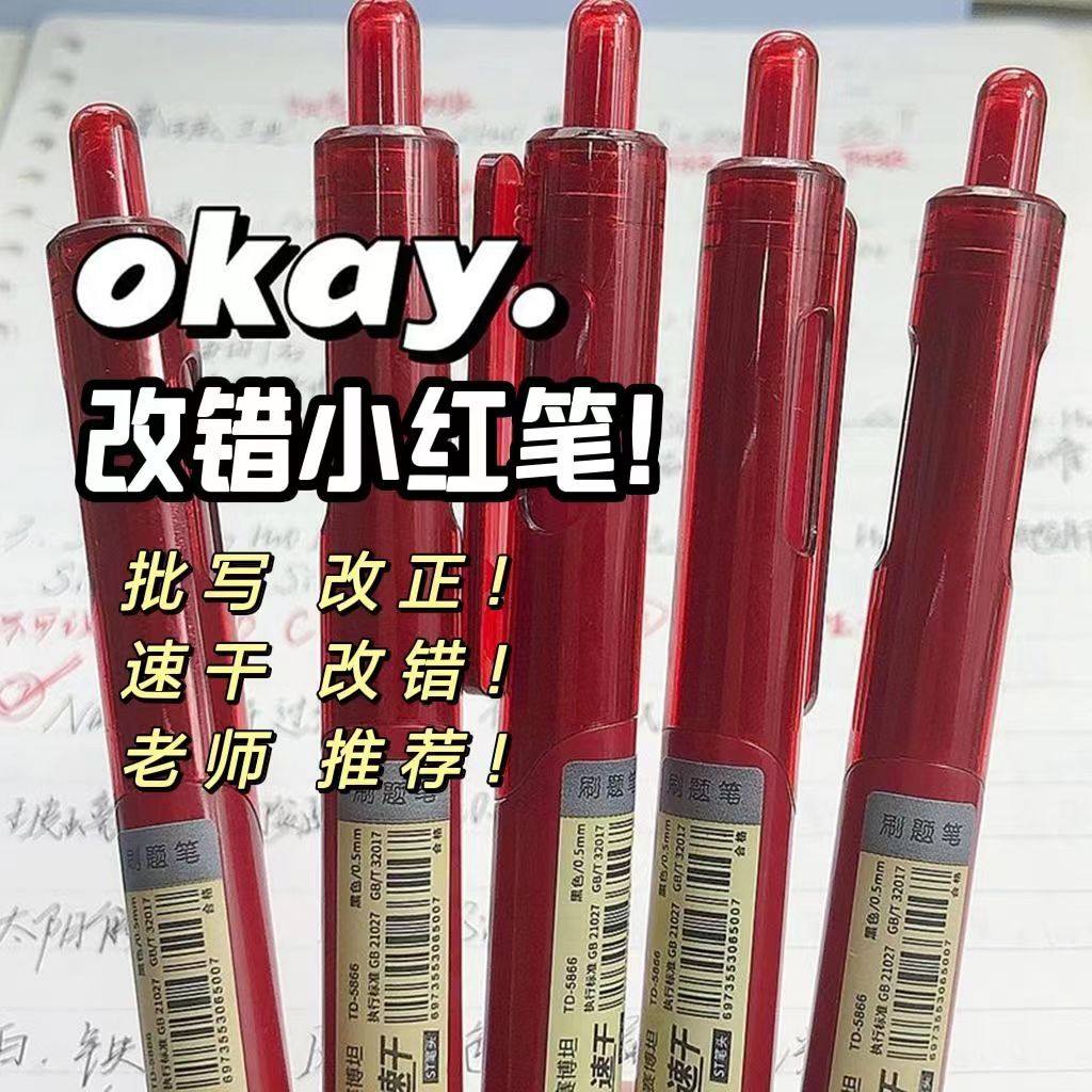 小红书爆款教师改错红笔便宜速干学生改题纠错st头按动红色中性笔