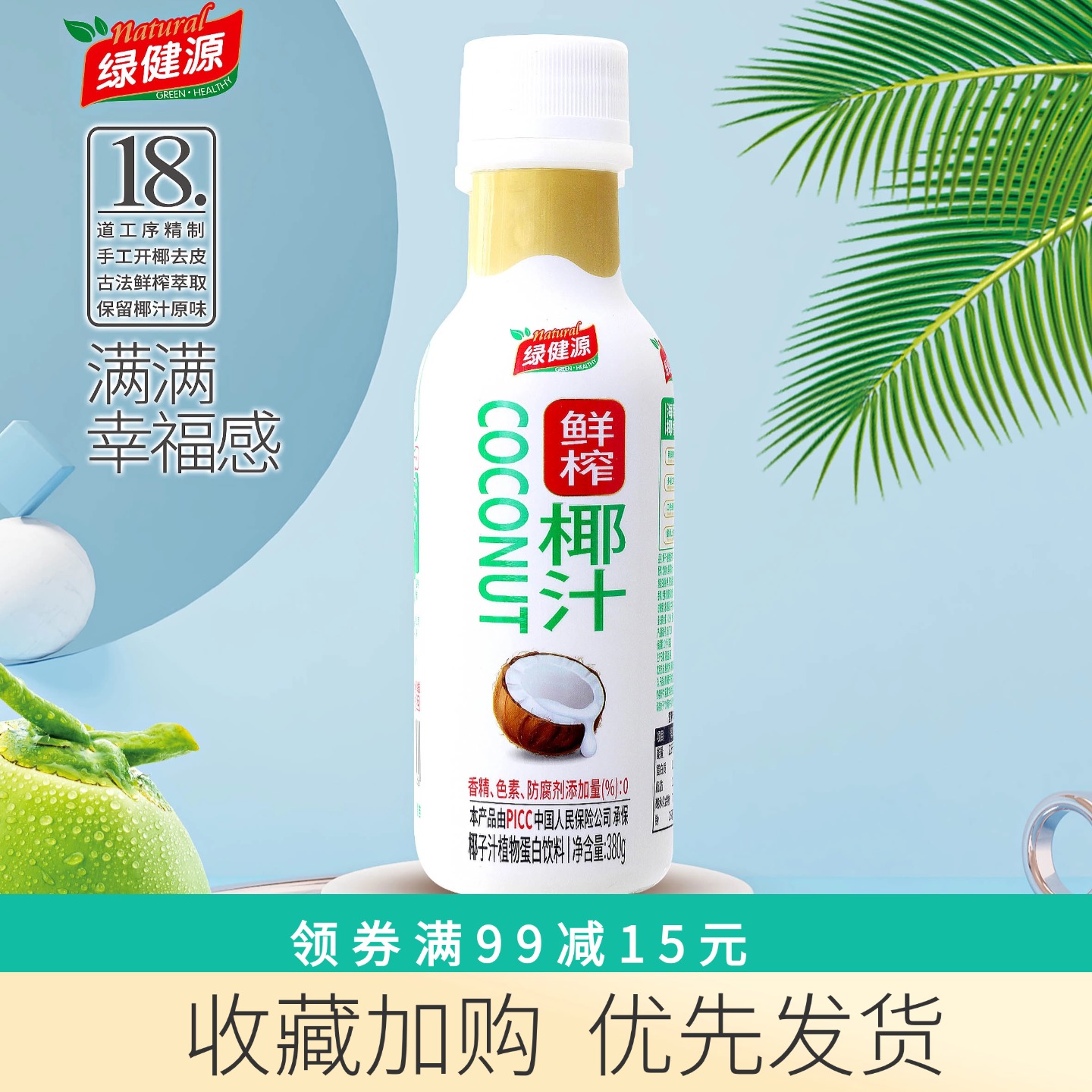 绿健源大健康鲜榨椰子汁蛋白饮料
