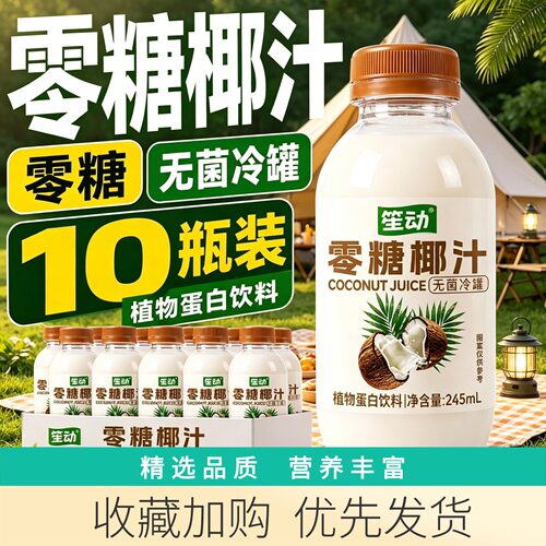 笙动零糖椰汁瓶装果汁饮料早餐奶