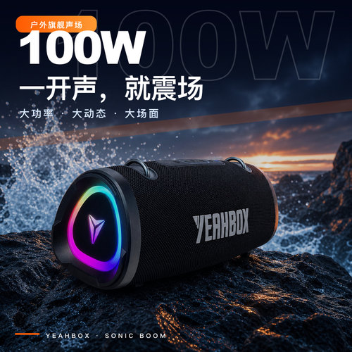 YEAHBOX/音波狮低音炮100W音爆蓝牙音箱Sonic Boom户外室内便携