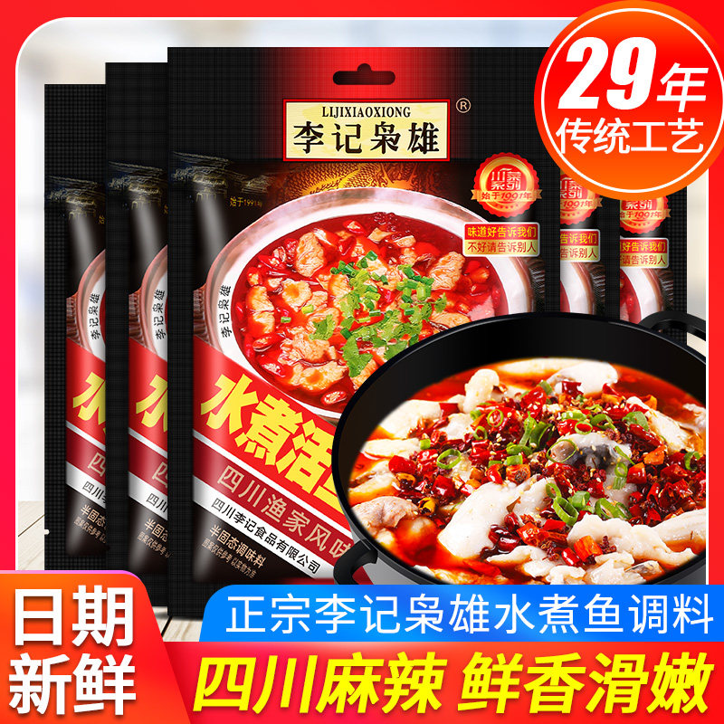 李记水煮鱼调料包185g*5四川酸菜鱼的佐料麻辣料家用底料