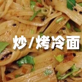 炒冷面5张大片送秘制酱料勃利地摊七台河东北烤冷