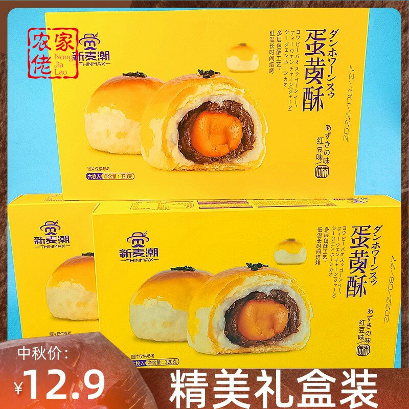 新麦潮蛋黄酥红豆味雪媚娘夹心糕点网红儿童早餐零食品6枚礼盒装