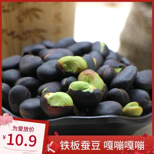 云南保山黑皮炭烧绿心蚕豆原味干炒铁板硬火烧绿芯散装零食400g