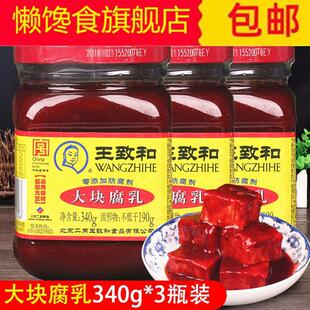 3瓶王志 和 腐乳豆腐卤 豆腐乳 俘虏豆腐豆付腐 自制王至和