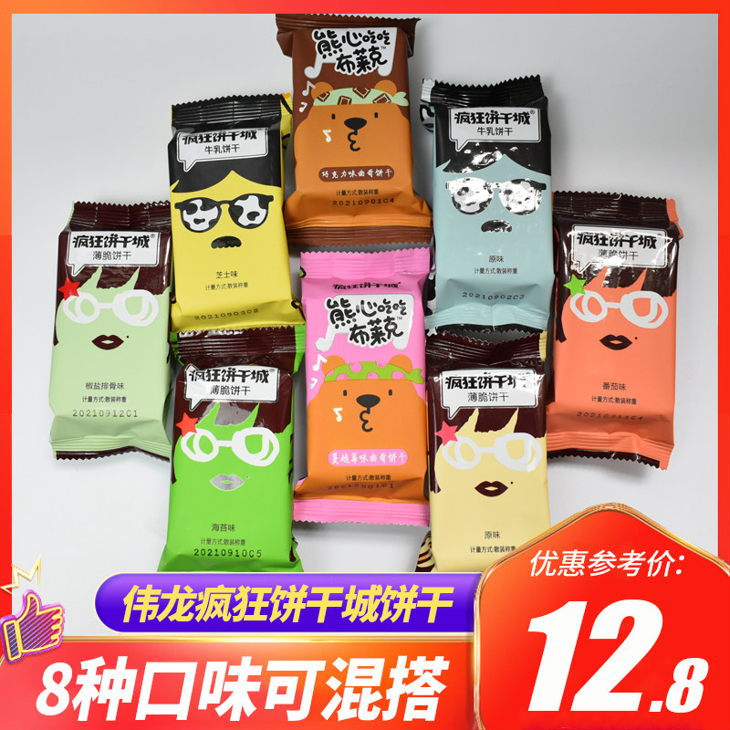 伟龙疯狂饼干城薄脆饼干芝士海苔味原味早餐牛乳小薄饼散装小零食