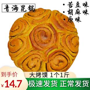 焜锅大馍馍甘肃青海风味胡麻昆锅苦豆原味饼现烤真空速食糕点包邮