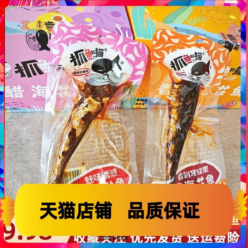 抓鱼的猫糖醋海花鱼香辣红头鱼小袋装风味鱼零食即食鱼排湖北特产图片