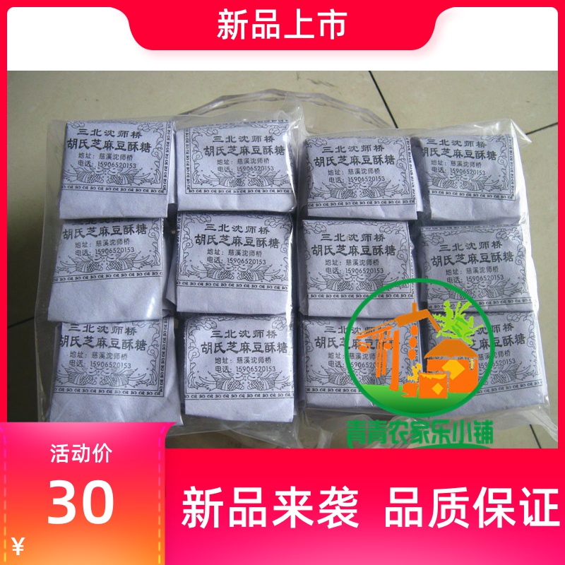 速发宁波慈溪特产 酥糖沈师桥豆三北芝麻豆酥糖麻酥糖 胡氏豆酥糖