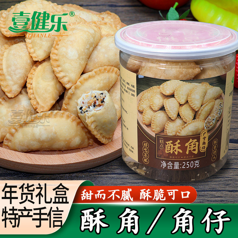 春节贺年食品广宁特产角仔酥饺花生芝麻椰蓉酥角传统特色糕点零食
