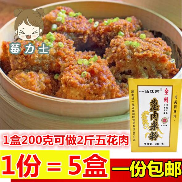 速发一品江南蒸肉米粉蒸排骨五香常德粉蒸肉粉200g*5盒湖南味手工