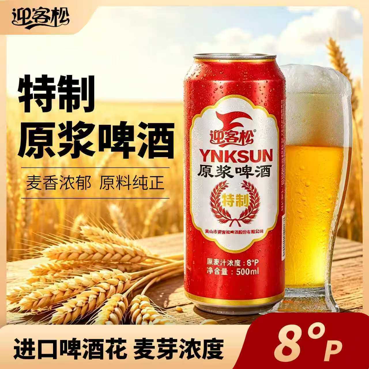 迎客松特制原浆啤酒麦芽浓度8P 500ml*6瓶整箱德式工艺酿造