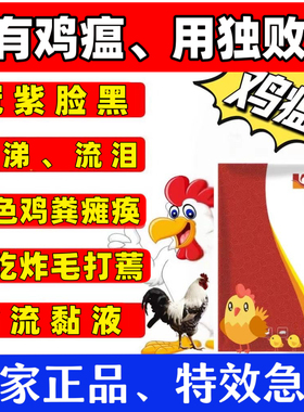 独败治鸡瘟防治一体绿色鸡粪拉稀打蔫炸毛站不起瞌睡呼噜咳嗽流泪