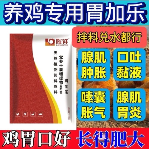 胃加乐鸡药嗉囊肿大不消化中草