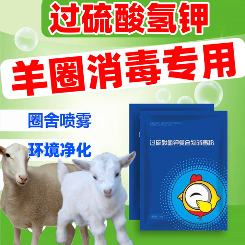 羊圈消毒过硫酸氢钾羊圈羊舍消毒养羊场消毒专用带羊消毒