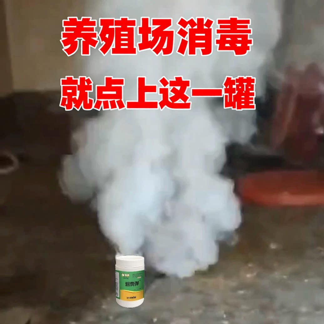 冷库烟雾消毒圈舍熏蒸消毒9.9元