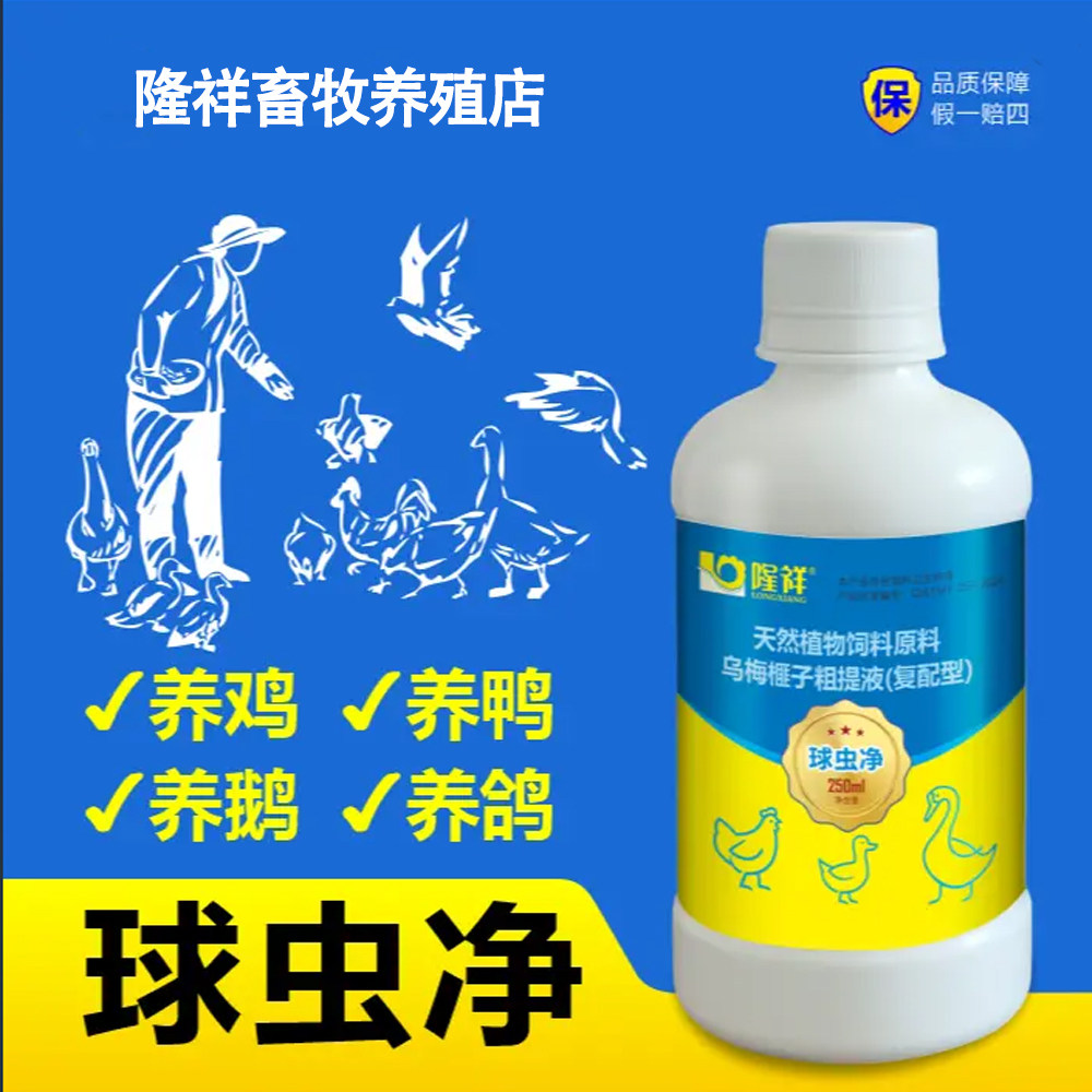 球虫净隆祥鸡鸭鹅畜牧养殖使用方便产品厂家直发正品保障鸡鸭鹅用