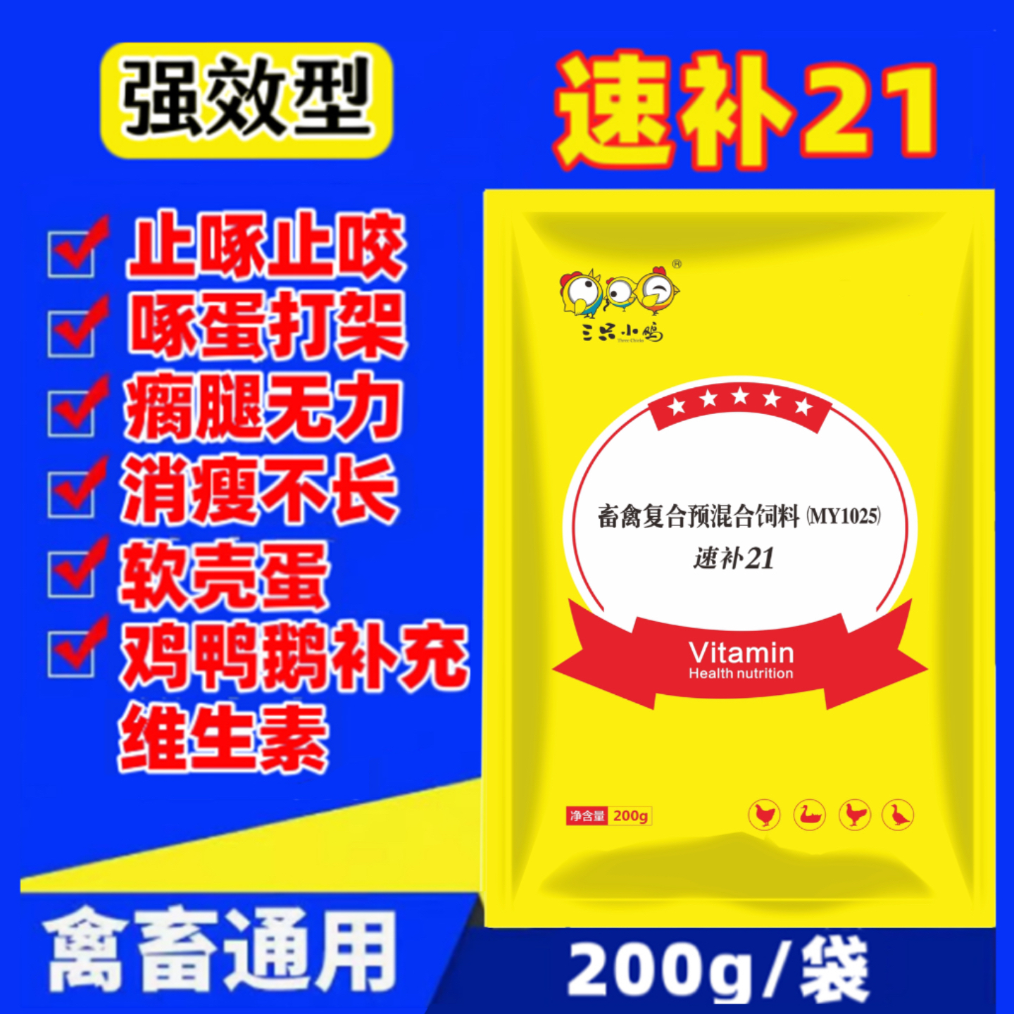 速补21鸡鸭鹅维生素长脚钉掉毛吃鸡蛋促生长增重补钙鸡啄毛500g